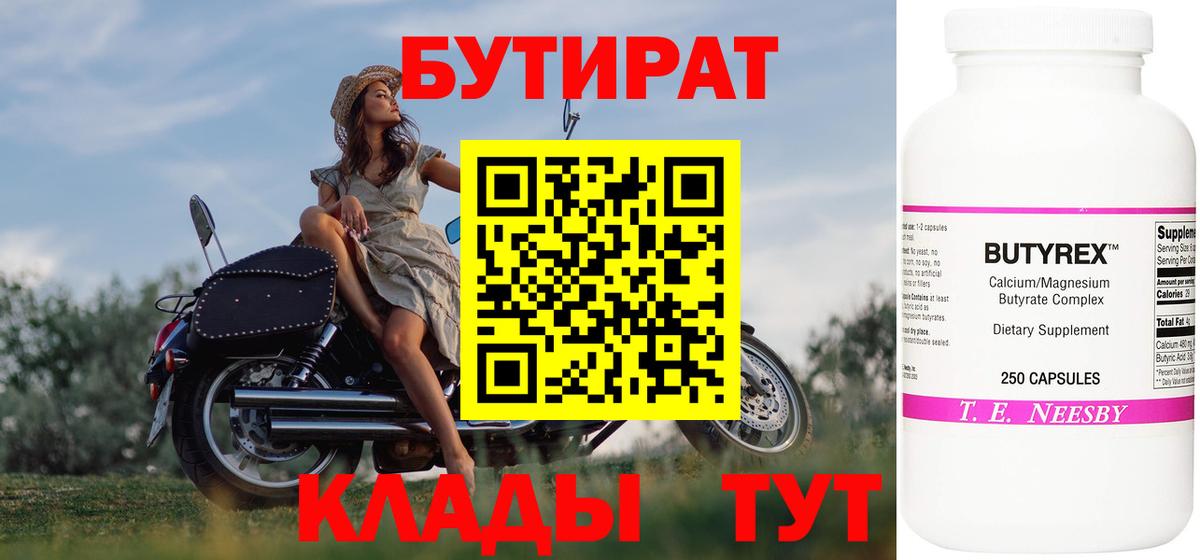 БУТИРАТ бутик  Бутират  Новый Уренгой  Вход с VPN 